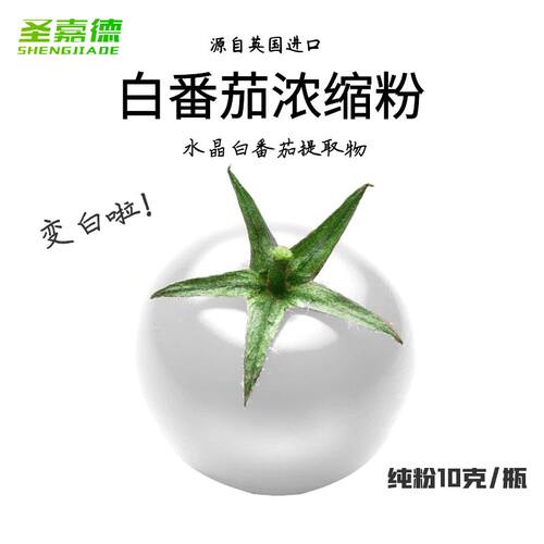 100%白番茄粉进口原料全身变白