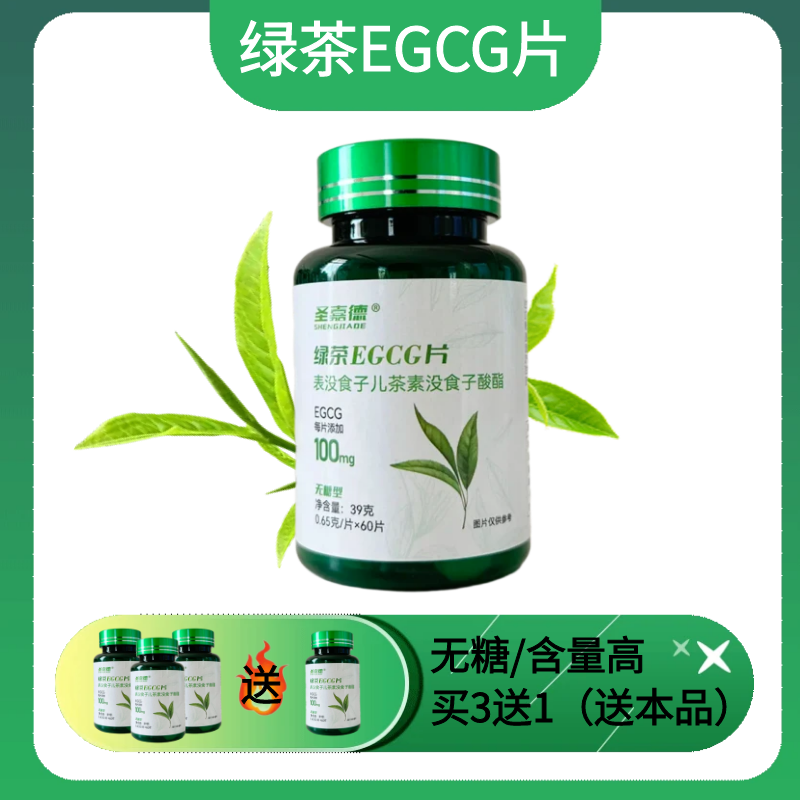 圣嘉德绿茶EGCG片茶多酚儿茶素