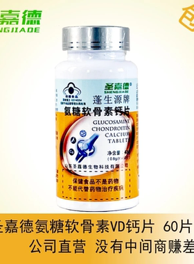 【买一送一】圣嘉德 氨糖软骨素加钙片 VD 0.8g*60片 关节维骨力