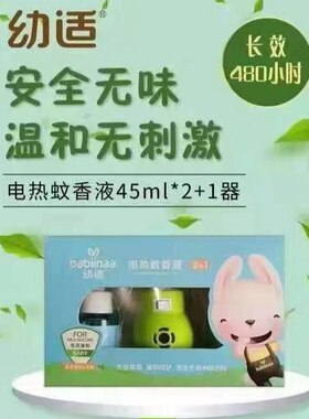 幼适电热蚊香液2+1温和无刺激进口溶剂孕妇婴儿安全无味长效