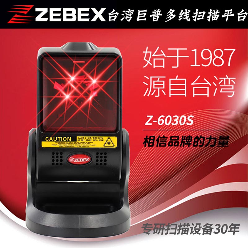 Zebex巨普Z6030S商品收银扫码枪激光扫描平台巨豪盛扫描枪扫码器
