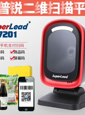 Superlead斯普瑞7201hs超市扫码平台二维扫描器便利店收银扫码枪