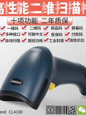 Codeland CL4100条码扫描枪手机支付QR码DataMatrix二维阅读仪器