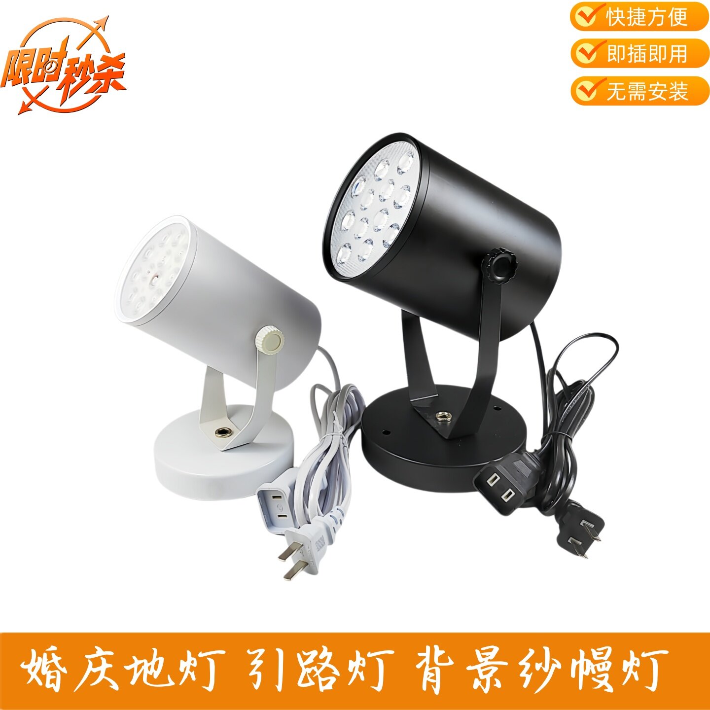展领LED明装射灯聚光多功能婚庆引路背景纱幔遥控彩色灯即插即用