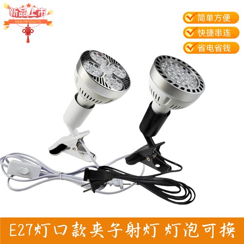 展领E27灯口LED夹子射灯省电