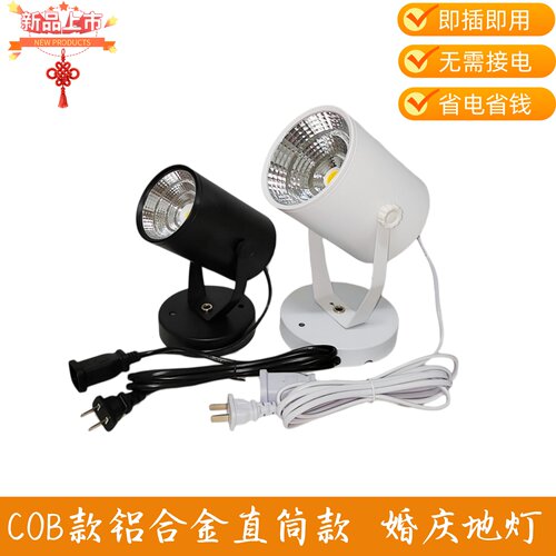 COB铝合金LED婚庆地灯省电省钱