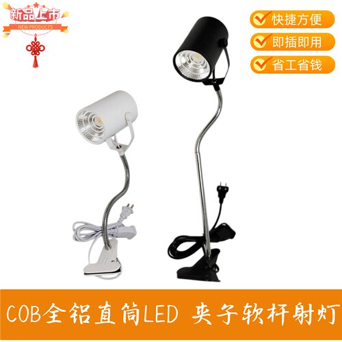 展领COB全铝直筒LED夹子软杆射灯