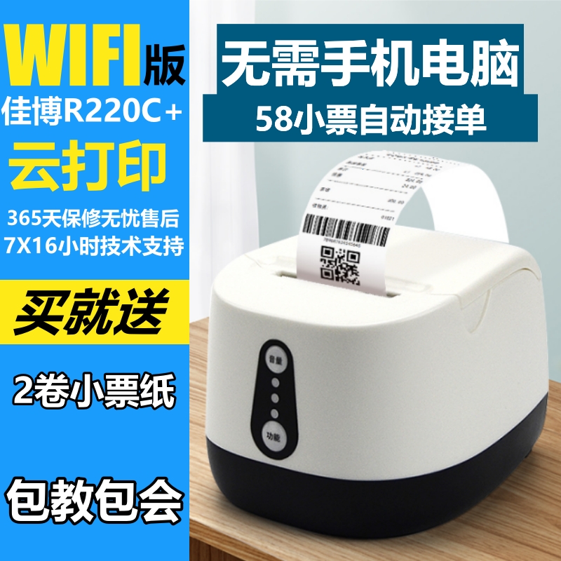 佳博GP-R220C+有术小票云打印机京东美团饿了么R320C外卖自动接单