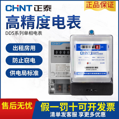 正泰DDS666电子式单相电表家用高精度出租房计度器电度表220v电