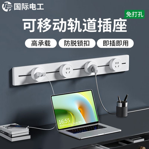 国际电工可移动轨道插座明装电力滑动导轨电源客厅卧室排插厨房