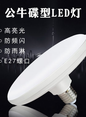 公牛led蝶型灯家用车间E27螺纹口飞碟形节能灯泡超亮螺旋吊灯白光