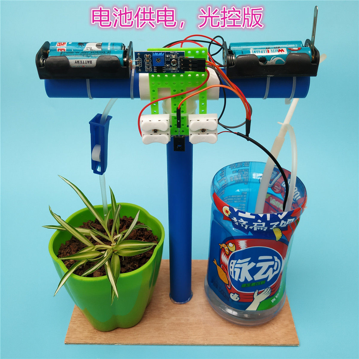 diy光控滴灌浇花模型手工小制作 环保节水材料废物利用科技小发明