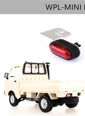 DJ 1:16顽皮龙 WPL MINI D12 微卡 升级 改装车内刹车灯