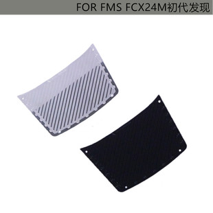 DJ FMS FCX24M 机盖金属防滑板引擎盖中部装饰片初代发现DJ-1392