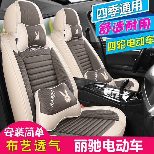 布艺四季通用丽驰电动汽车座套