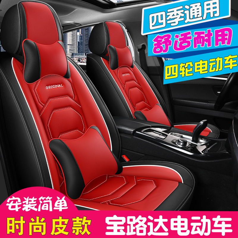 皮款四季通用宝路达电动汽车座套
