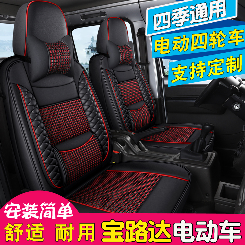 宝路达ds8 ds5电动汽车座套ds7坐套福骏ds6座垫四轮电动车坐垫套
