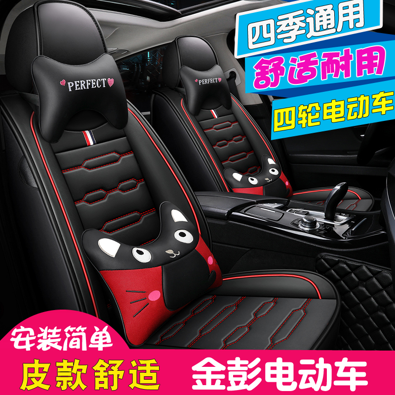 四季通用四轮电动车金彭汽车座套