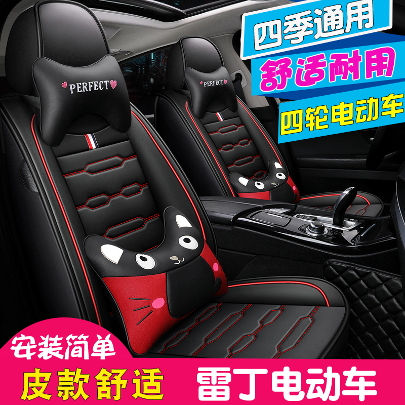 四季通用电动四轮车雷丁汽车座套