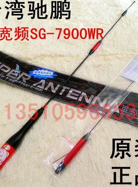 台灣馳鵬SG-7900W大红黑款SG7900WR 高增益车载电台天线苗子棒子