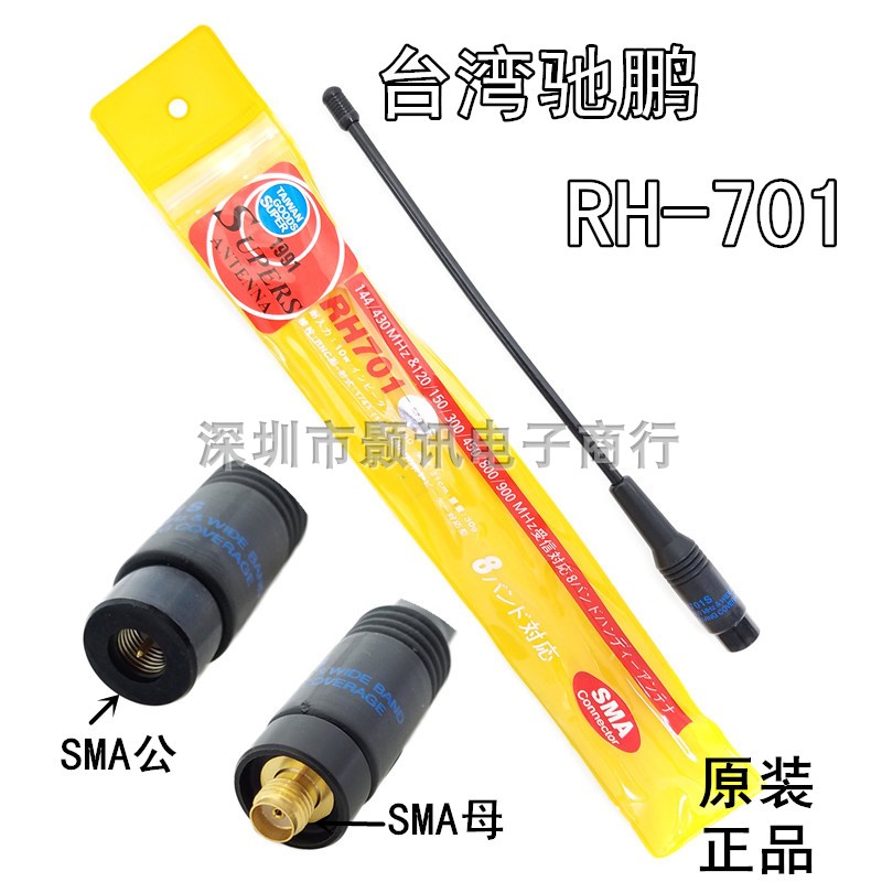 台灣馳鵬对讲机天线RH701