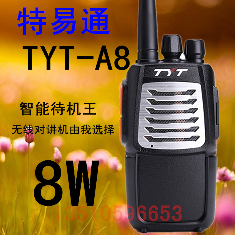 特易通大功率物业对讲机