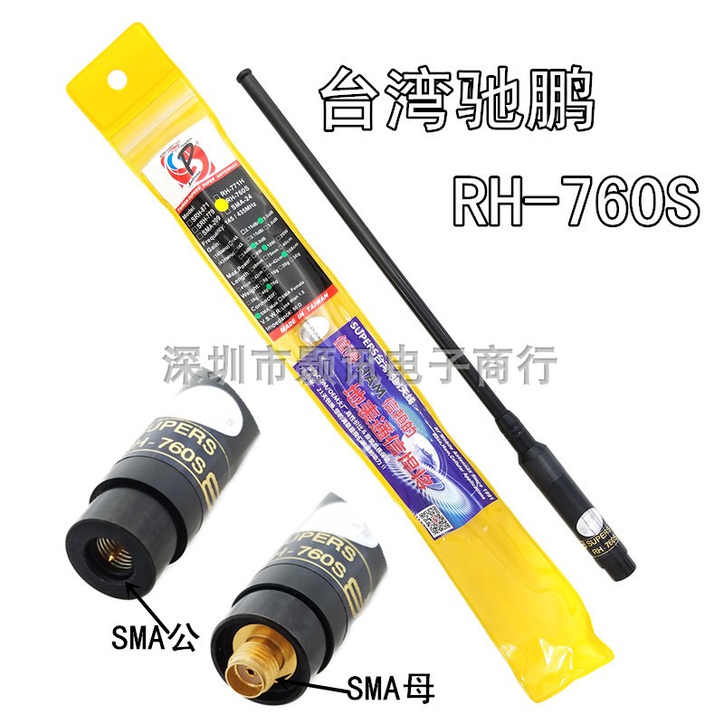 驰鹏台湾手持RH760S拉杆天线