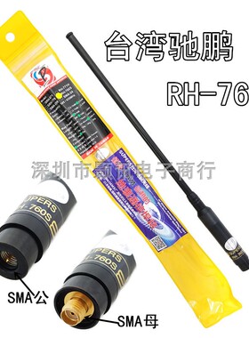 台湾原厂SUPERS驰鹏RH760S 手持对讲机拉杆天线SMA接口苗子配件