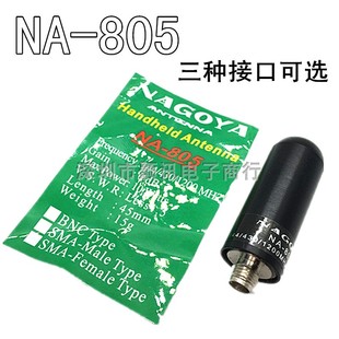 名古屋天线 NA-805 天线手指型超短天线 4.5CM SMA-F高增益棒子