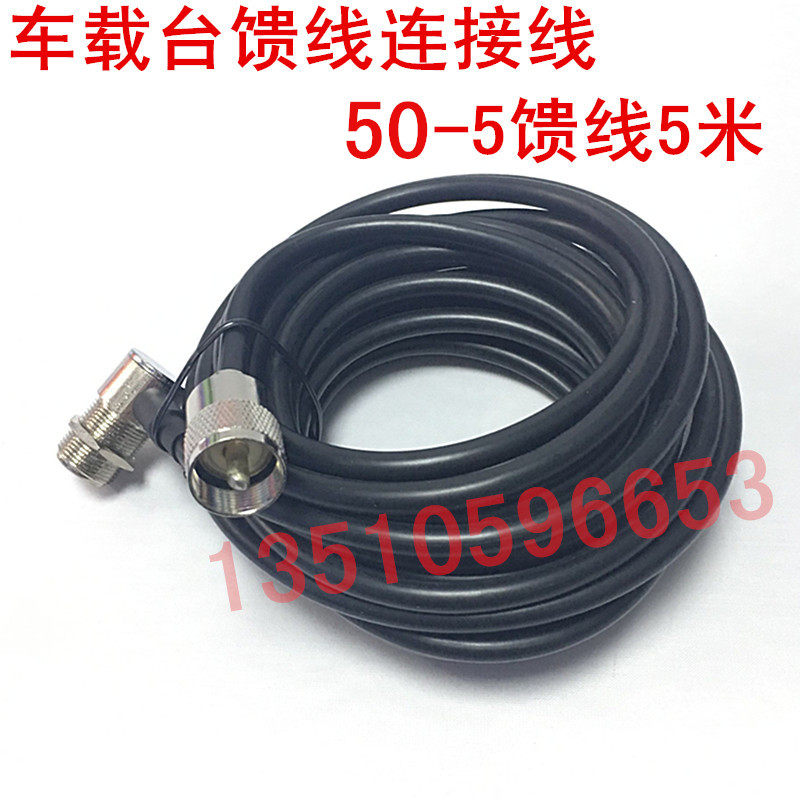 对讲机车载台夹边线连接线 50-5车载引导线 车台5米普通馈线