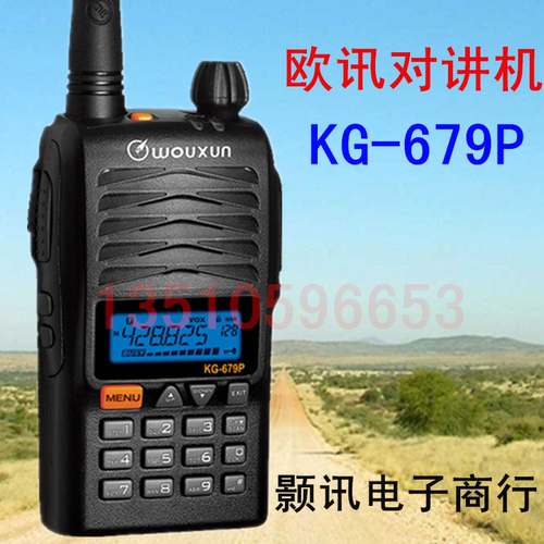 欧讯对讲机KG-679P 1400mah锂电 欧讯对讲机