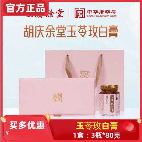 胡庆余堂玉苓玫白膏 240克/盒 共3瓶 老字号 玉竹玫瑰白芷
