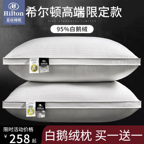 希尔顿95白鹅绒枕头助眠专用一对