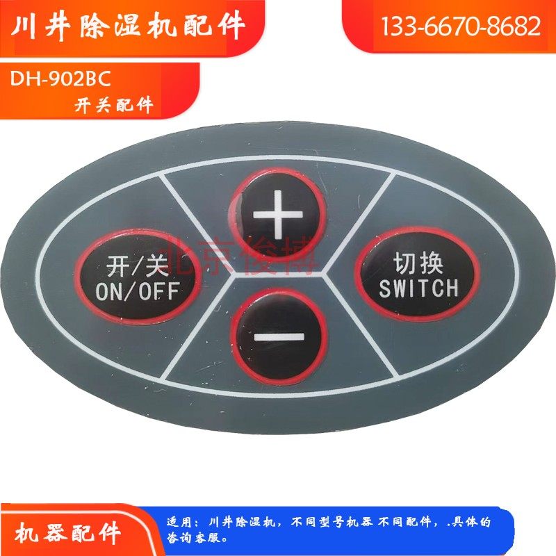 川井除湿机DH-902BC维修配件工业抽湿器薄膜开关按键面贴控制器