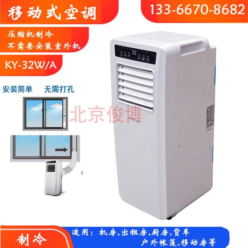 厨房移动式空调KY-32W/A帐篷冷风扇出租房办公室免安装1.5P单冷