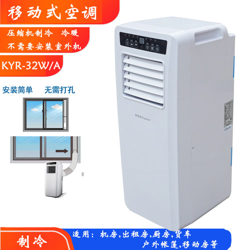 荣事达移动式空调KYR-32冷暖和KY-32W/A1.5P单冷冷气机压缩机制冷