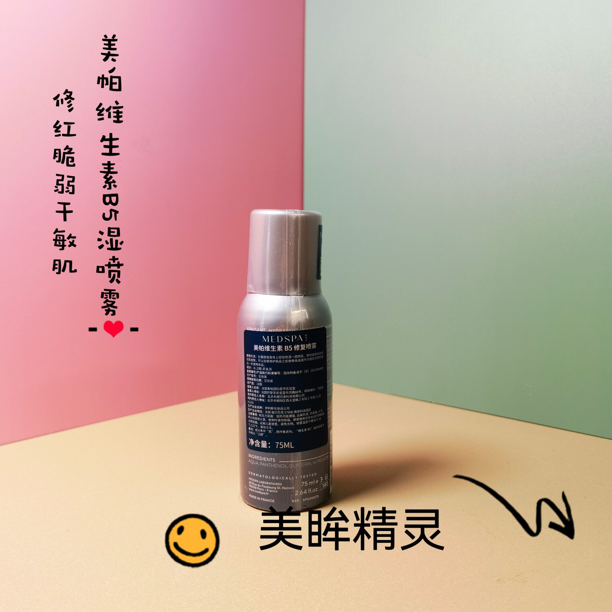 包邮迷你装~ 法国美帕MedSPA维生素B5修护喷雾爽肤舒缓75ml 旅行