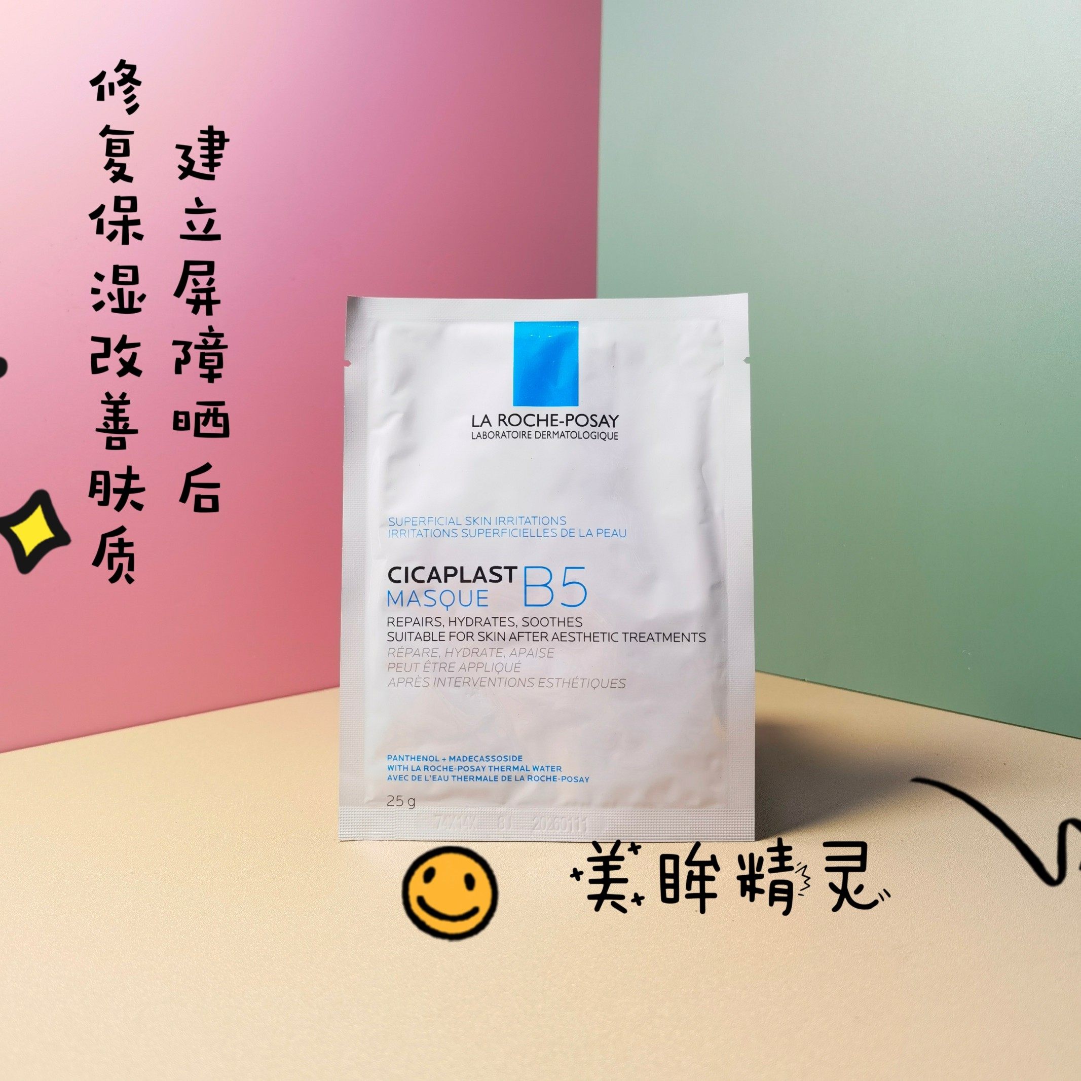 法国理肤泉b5多效保湿修护舒缓补水面膜25g淡化痘印泛红修护屏障
