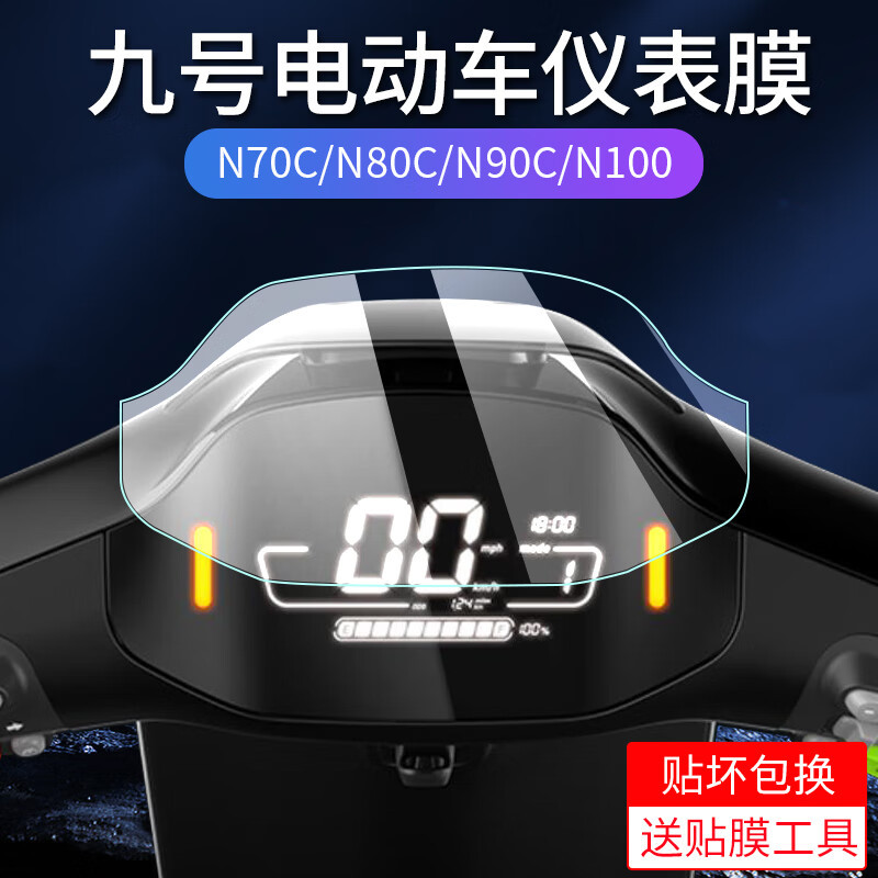 适用九号N90c/F90/M95C/F90M 防刮高清保护膜 M80C电动车AR增透膜