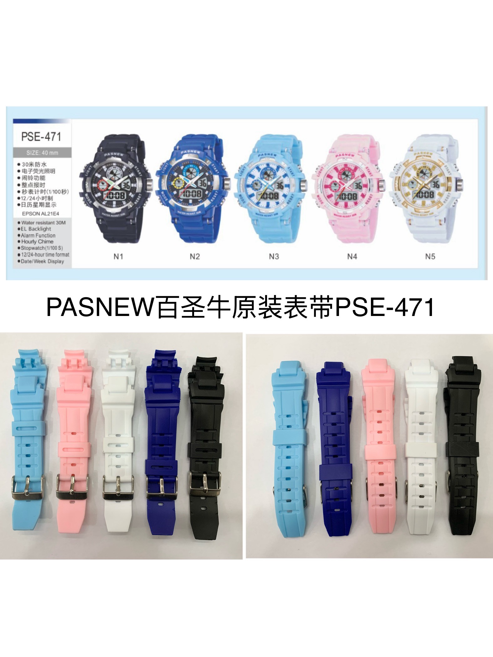 PASNEW百圣牛手表PSE-471原装表带 正品原装表带配件