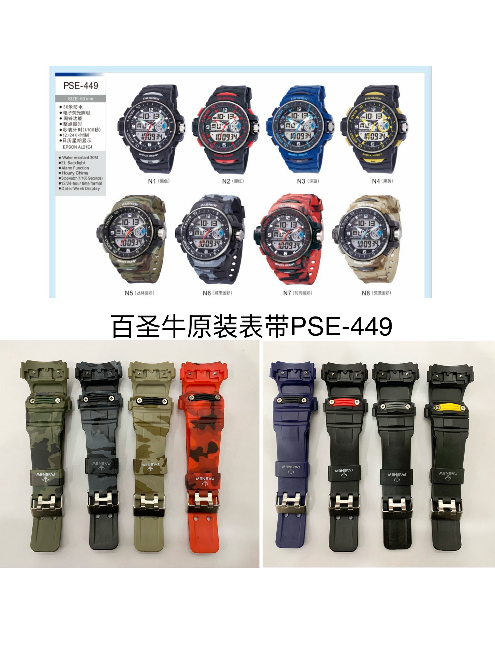 PASNEW百圣牛手表PSE-449原装表带 原厂原装表带配件