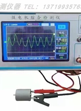 微电机综合测试仪LD0621-5A直流电机检测仪带波形示波器转速电压