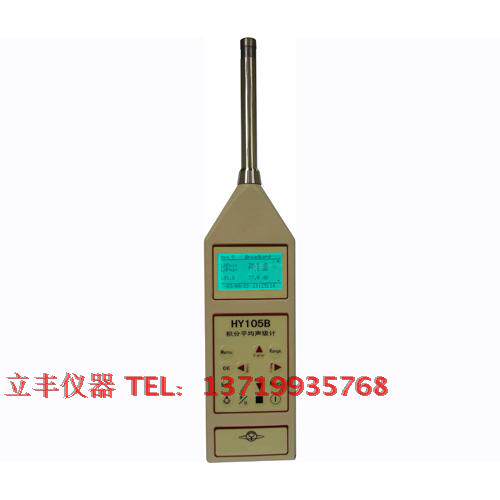衡仪 HY105B积分平均声级计测量范围10dB-140dB 噪音计