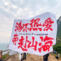 旅游旗帜定制武功山户外爬山登山定做满怀热爱奔赴山海旗子音乐节