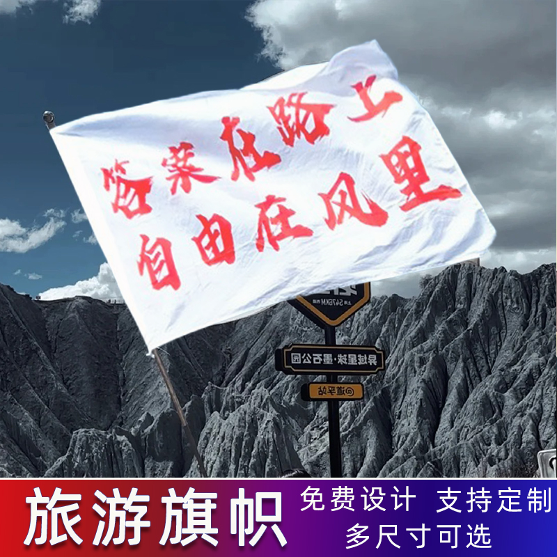 旅游旗帜定制武功山户外