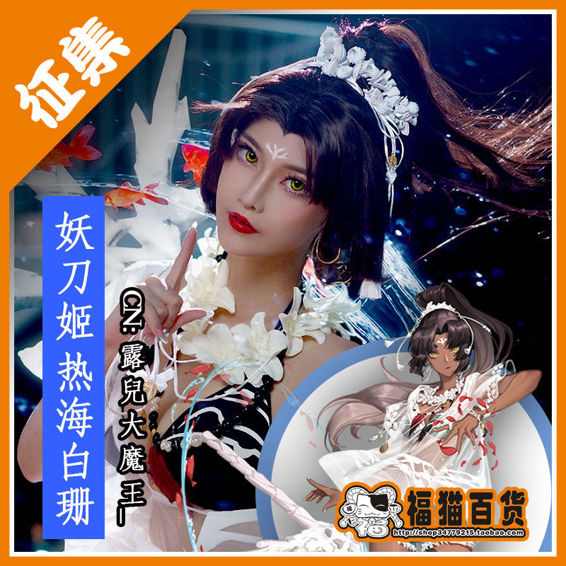 【福猫百货】阴阳师 决战平安京 热海白珊妖刀姬 cos 服装 泳装 c