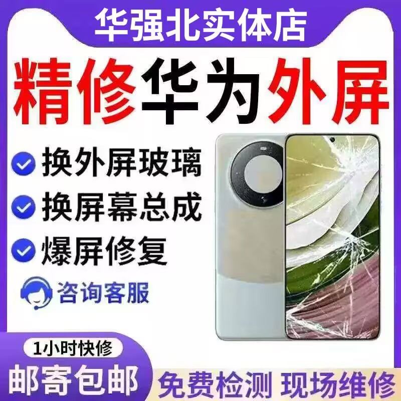 华为Mate40pro mate60prop40p50p60屏幕维修更换外屏玻璃碎屏维修