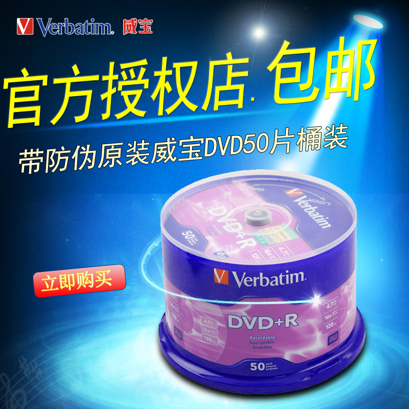 包邮正品威宝DVD刻录盘空白光盘