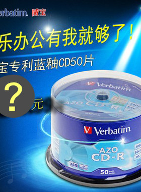 包邮 威宝促销 蓝釉 CD-R音乐盘 AZO 超越太阳诱电  刻录盘50片