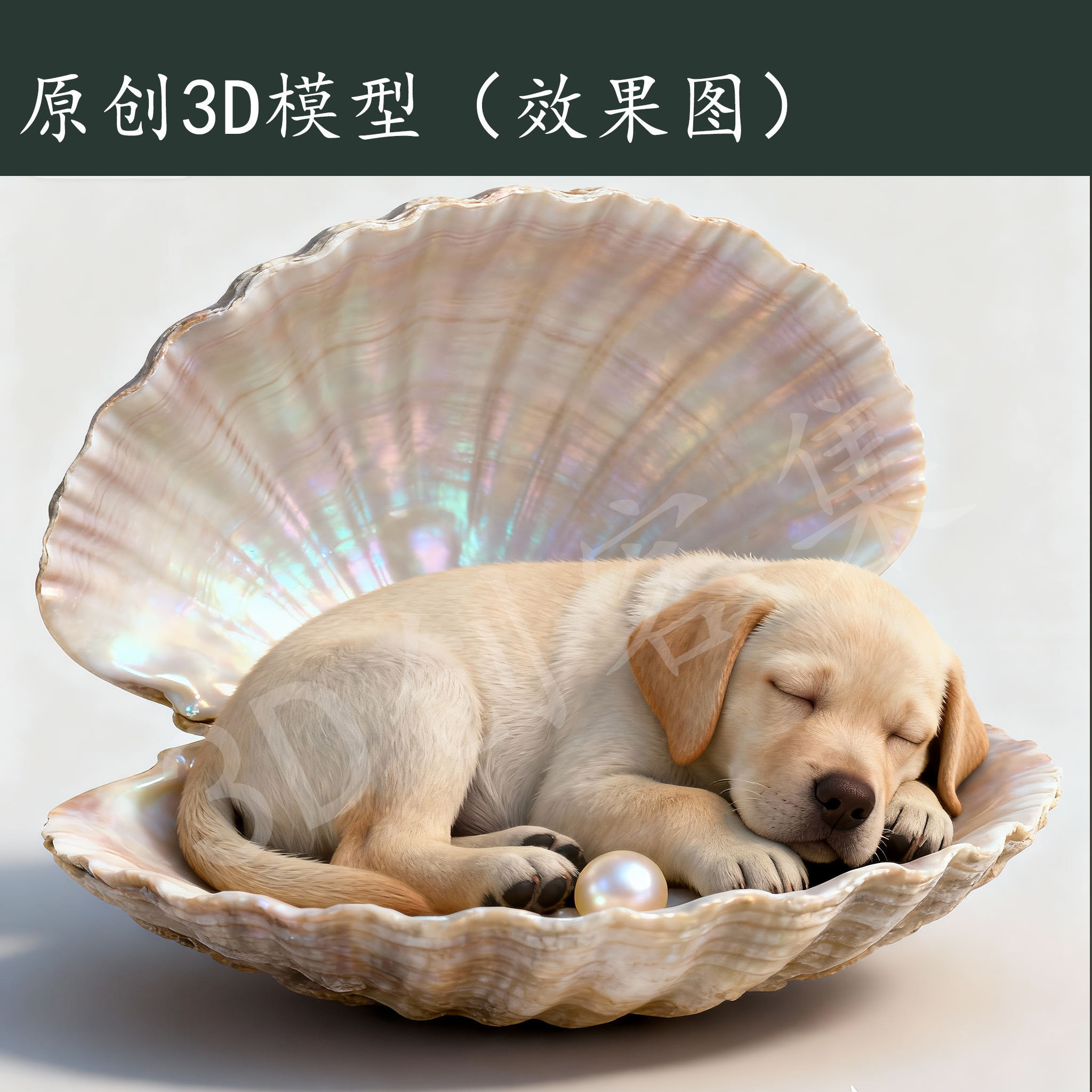 原创设计宠物3D打印数据stl格式，非实物(在贝壳里熟睡的小狗)